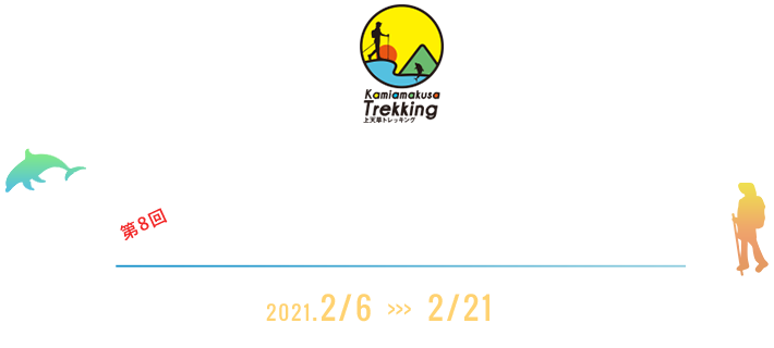 上天草トレッキングフェスティバル