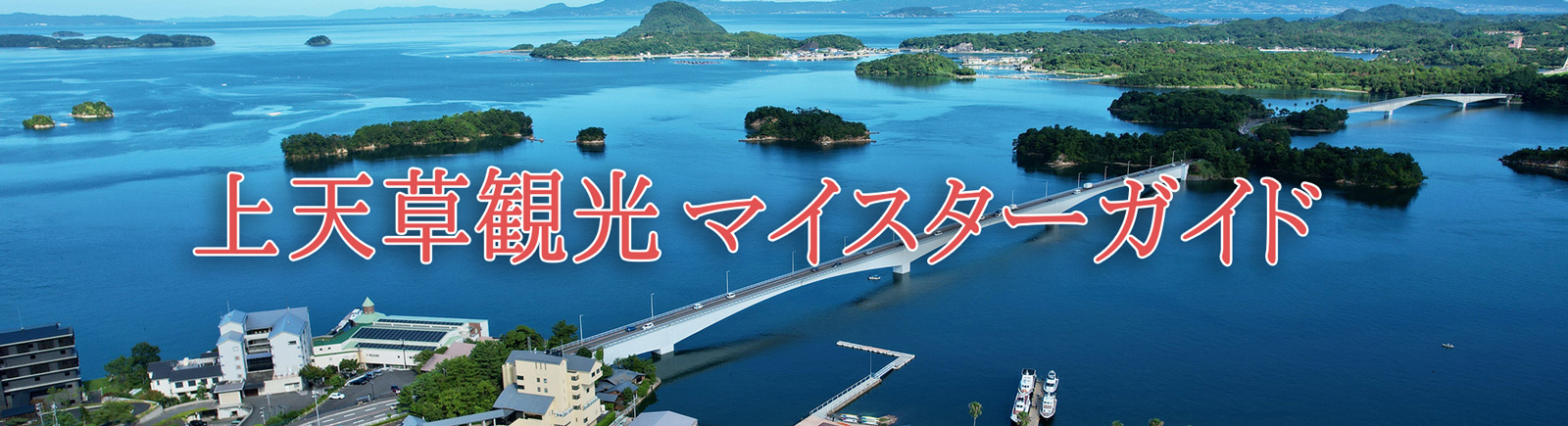 上天草観光マイスターガイド