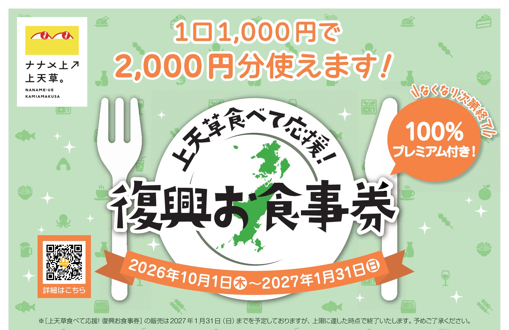 食事券付き　グッズ5点 上天草食べて応援!復興お食事券」販売開始🍴 | 天草四郎観光協会