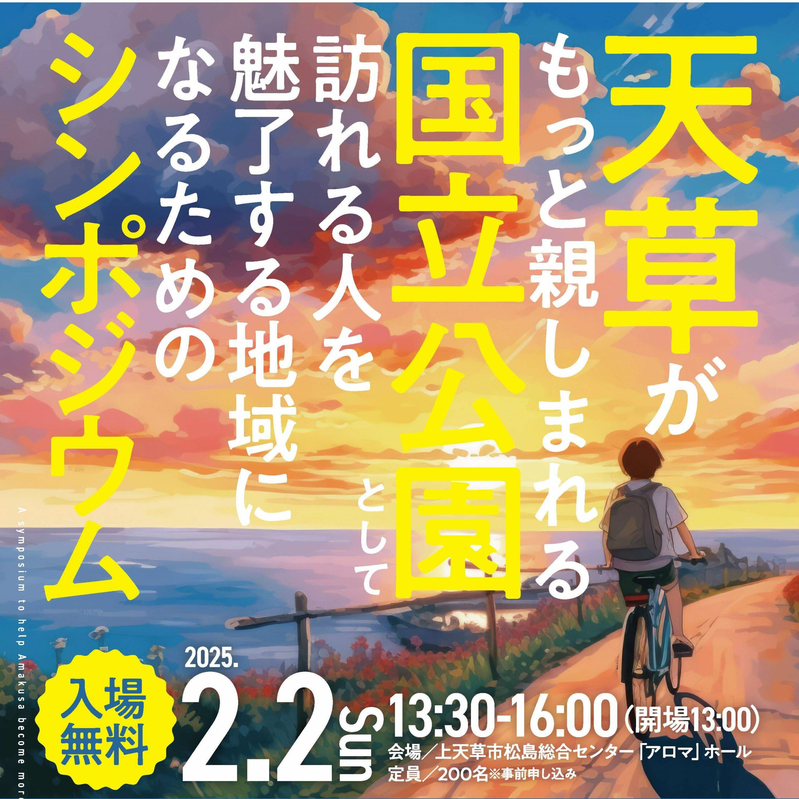 天草国立公園シンポジウム開催 | 天草四郎観光協会 天草国立公園シンポジウム開催 | 天草四郎観光協会